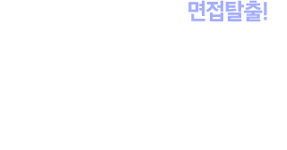 김태균과 함께하는 면접탈출! 최종합격을 위한 선택, 면접 전문 추쌤의 면접·스피치 학원 면접, 이제는 전문가에게 맡겨라! 면접 전문 강사진과 최종합격을 위한 맞춤형 지도로 여러분의 최종합격을 이뤄드립니다